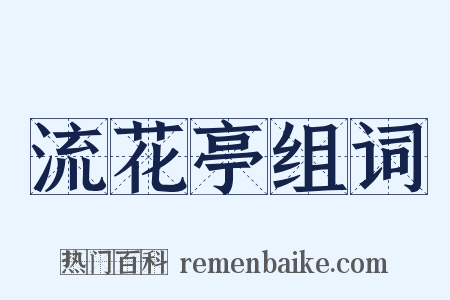 流花亭组词是什么意思的图片